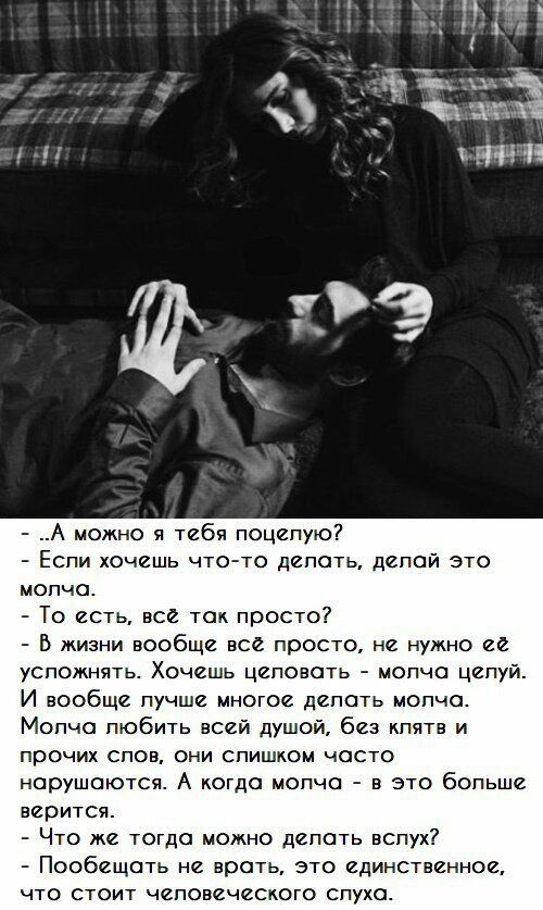 А можно я тебя поцелую Если хочешь что то делать депай это МОПЧО То есть все так просто В жизни вообще все просто не нужно ее усложнять Хочешь целовать мопча целуй И вообще пучше многое депоть мопча Мопча любить всей душой без кпятв и ПРОЧИХ СПОВ ОНИ СЛИШКОМ ЧОСТО нарушаются А когда мопча в это больше верится Что же тогда можно делать вспух Пообещать не врать это единственное ЧТО СТОИТ ЧЙПОВЙЧЙСКО