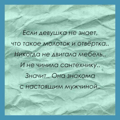 тч _ Ёсли девушка не знает что такоемоюток и отвёртЁЁ иАа не двигаю мебёАь_ И не ЧИНИАО СОНТЭХНИКИ Значит Она знакома сностоящим мужчиной