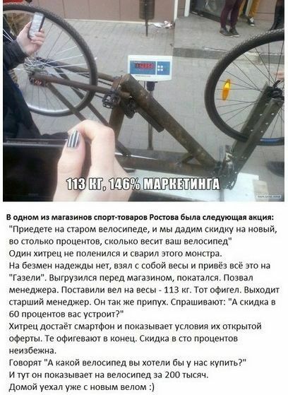 в ад мн спит ш и приедем а старом велосипеде и дим оцый но ттмо процентов сколько веси ваш велосипед Один хитрец не подацики и сварил ного мамаш На безмен индежды л собой весы и привез все по а Газели выгрузимя перед магазином помпашп поз меиеджера Поанили вел на не 1 13 ты офигел вди старший менеджер Он так же припук спрашивают А скидка в во прицепов устоит Хитрвц доп кмнртфпи и поываы утопия их 