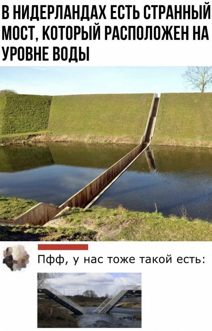 В НИДЕРЛАНДАХ ЕСТЬ ВТРАННЫЙ МОСТ КОТОРЫИ РАСПОЛОЖЕН НА УРОВНЕ ВОДЫ Ц Пфф у нас тоже такой есть