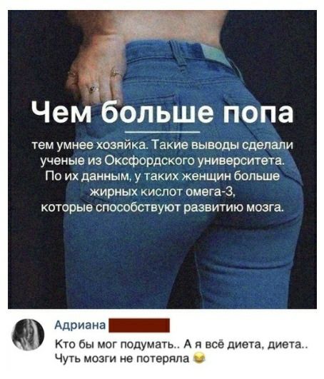 Чем больше попа ТЕМ УМНЕЕ хозяйка ТЗКИЭ ЕЫЕОДЫ сделали ученые из Оксфордского университета По их данным у таких женщин бопьше жирных кислот омегачз КОТОРЫЕ СПОСОбСТВУЮТ развитию МОЗГВ Адриана Кто бы мог подумать А я всё диета диета Чугь мозги не потеряла