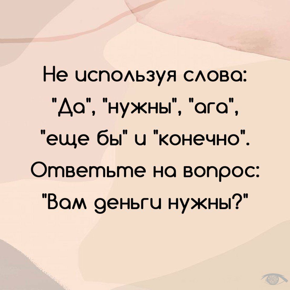 Не ЦСПОАЬЗУЯ САово Ао нужны ого еще бы Ц конечно Ответьте но вопрос Вом 9еньгц нужны