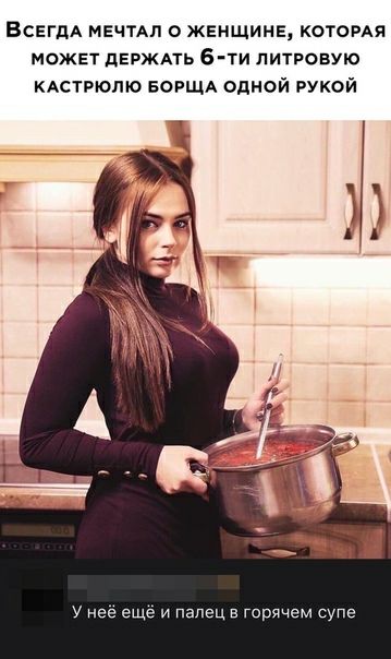 ВСЕГДА меч мп о женщине котами МОЖЕТ ЦЕРЖАТЬ 6ТИ ПИТРОВУЮ КАСТРЮПЮ БОРЩА одной РУКОЙ нее еще и палец в гсрячем супе