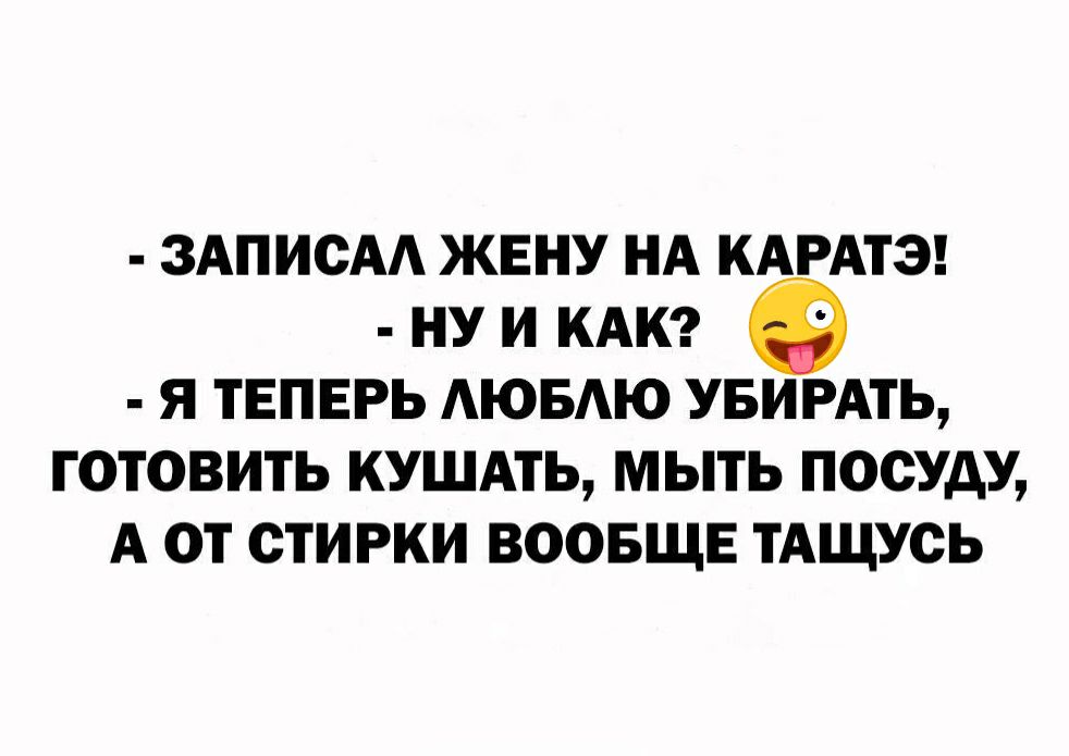 ЗАПИСАА ЖЕНУ НА КАРАТЭ НУ И КАК Я ТЕПЕРЬ АЮБАЮ УБИРАТЬ ГОТОВИТЬ КУШАТЬ МЫТЬ ПОСУДУ А ОТ СТИРКИ ВООБЩЕ ТАЩУОЬ