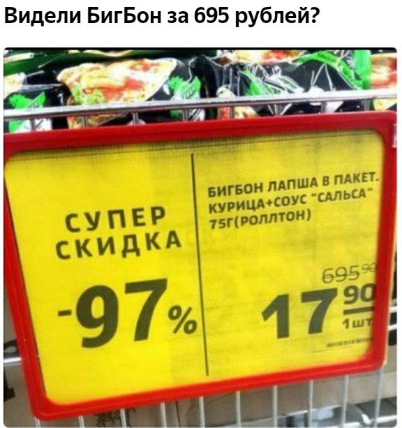 Видели БигБон за 695 рублей