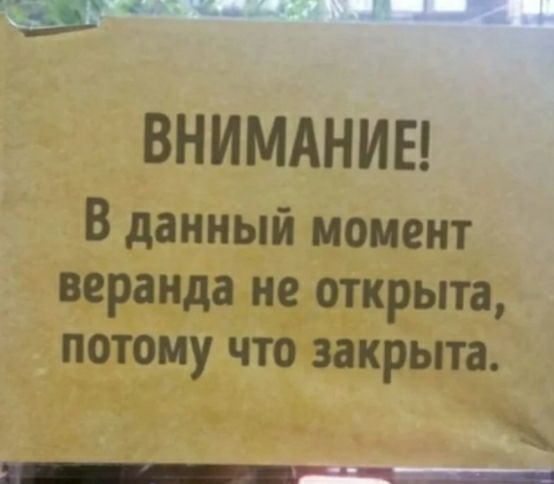 В данный момейті _ веранда не открыта потому что закрыта Ъ
