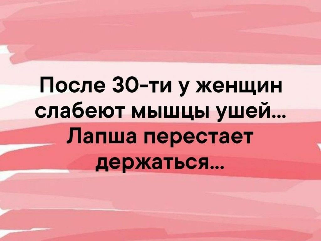 После 30 ти у женщин слабеют мышцы ушей Лапша перестает держаться