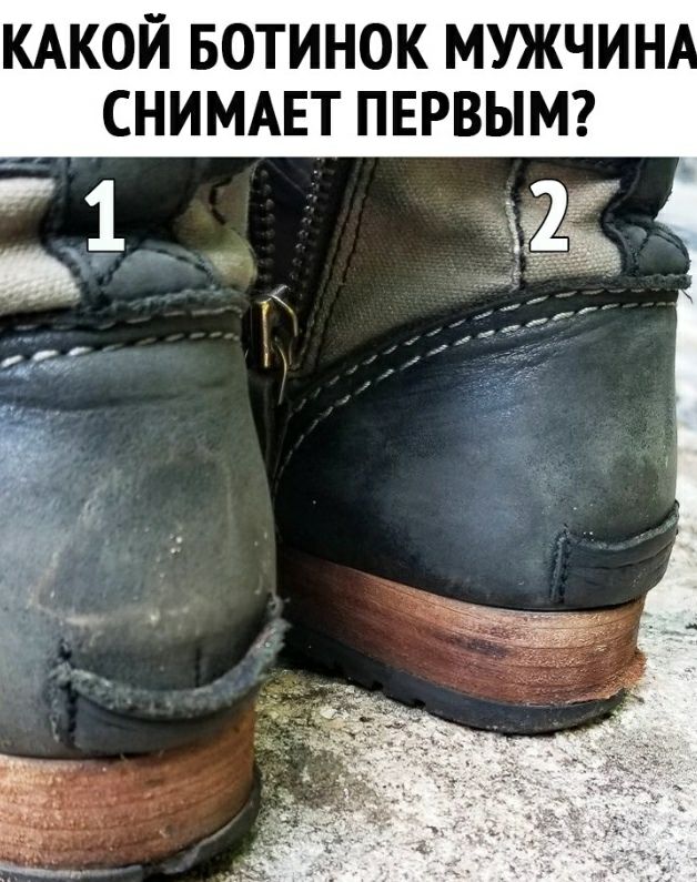 КАКОЙ БОТИНОК МУЖЧИН СНИМАЕТ ПЕРВЫМ