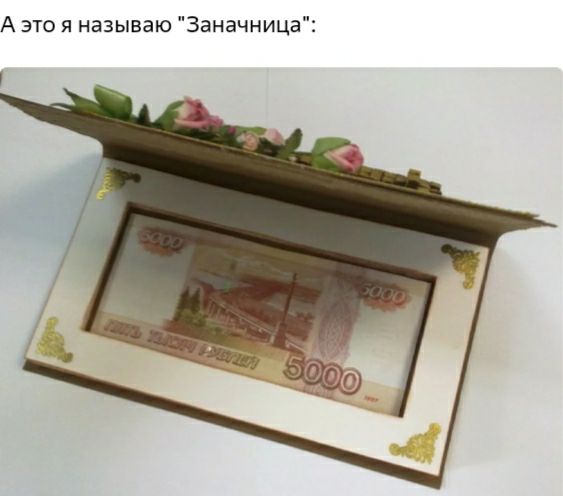 А это я называю Заначница