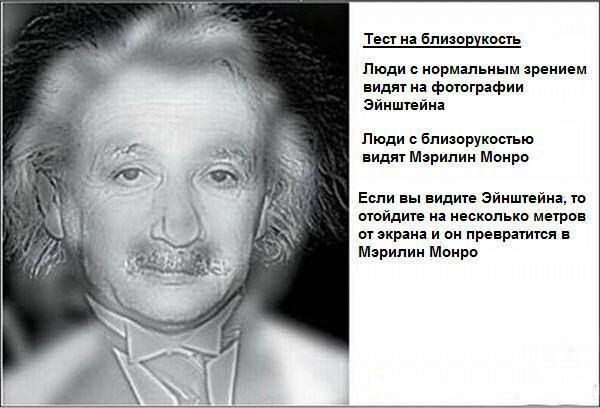 Тест на Близпшквыь Люди с нормальным арением видят на фптпграфии зйнштеина Пюди о Близорукпглью видят Мэрилин Монро Еши вы видите Эйнштейна то отойдите на невкппыш метров от экрана и он превратится в Мэрилин Монро