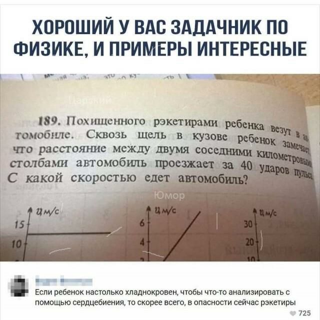 ХОРОШИЙ У ВАС ЗАДАЧНИК ПП ФИЗИКЕ И ПРИМЕРЫ ИНТЕРЕСНЫЕ ш г х пц 5 189 Похшцсниою рэкепщащ__ _ тобгшс Сквозь щель в кузове что расстояние между двумя спс столбами автомобшъещос 1 С какой скоростью в _ _ Если ребенок настолько хладнокронен чтобы чтото анализировать с помошью сердцебиения то скорее всего в опасности сейчас рзкетиры 715