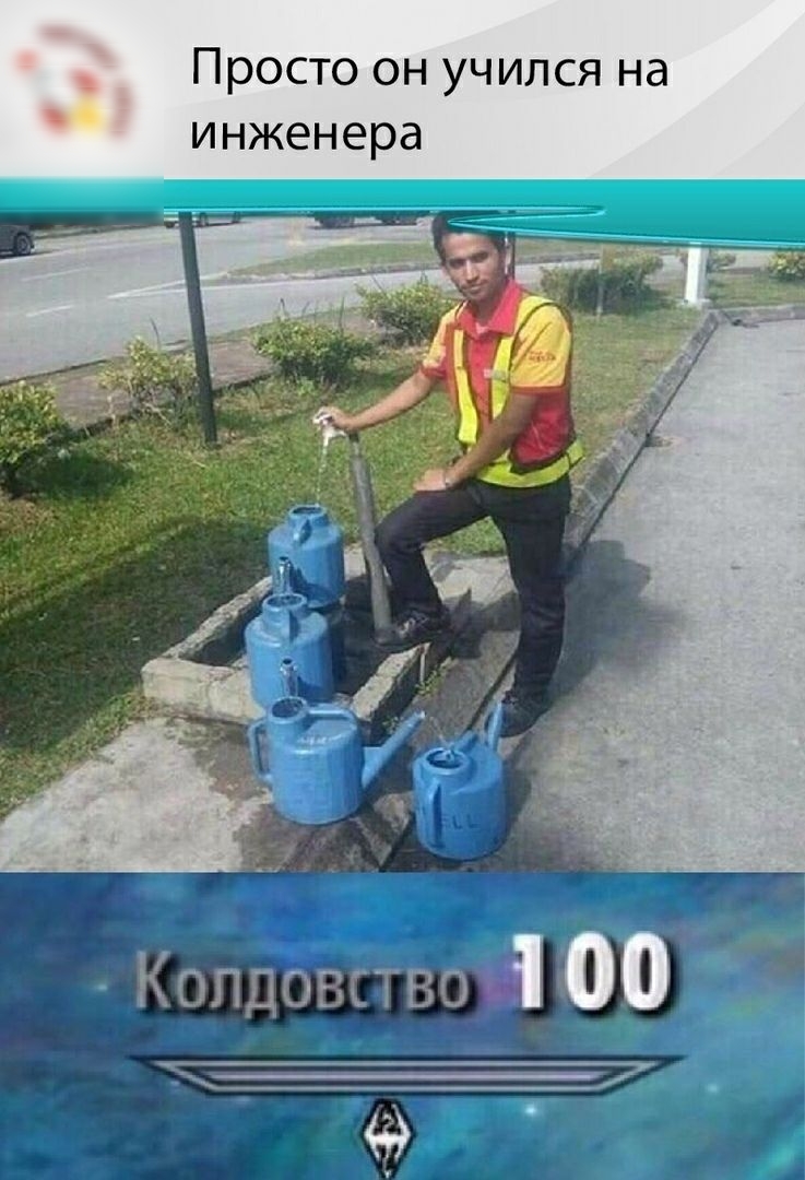 Просто он учился на инженера