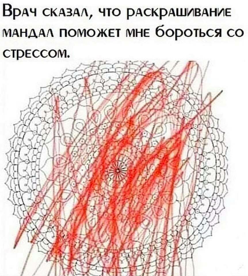 что РАСКРАШИВАНИЕ ВрАч СКАЗАА МАНДАА ПОМОЖЕТ МНЕ бОРОТЬСЯ СО СТРЕССОМ