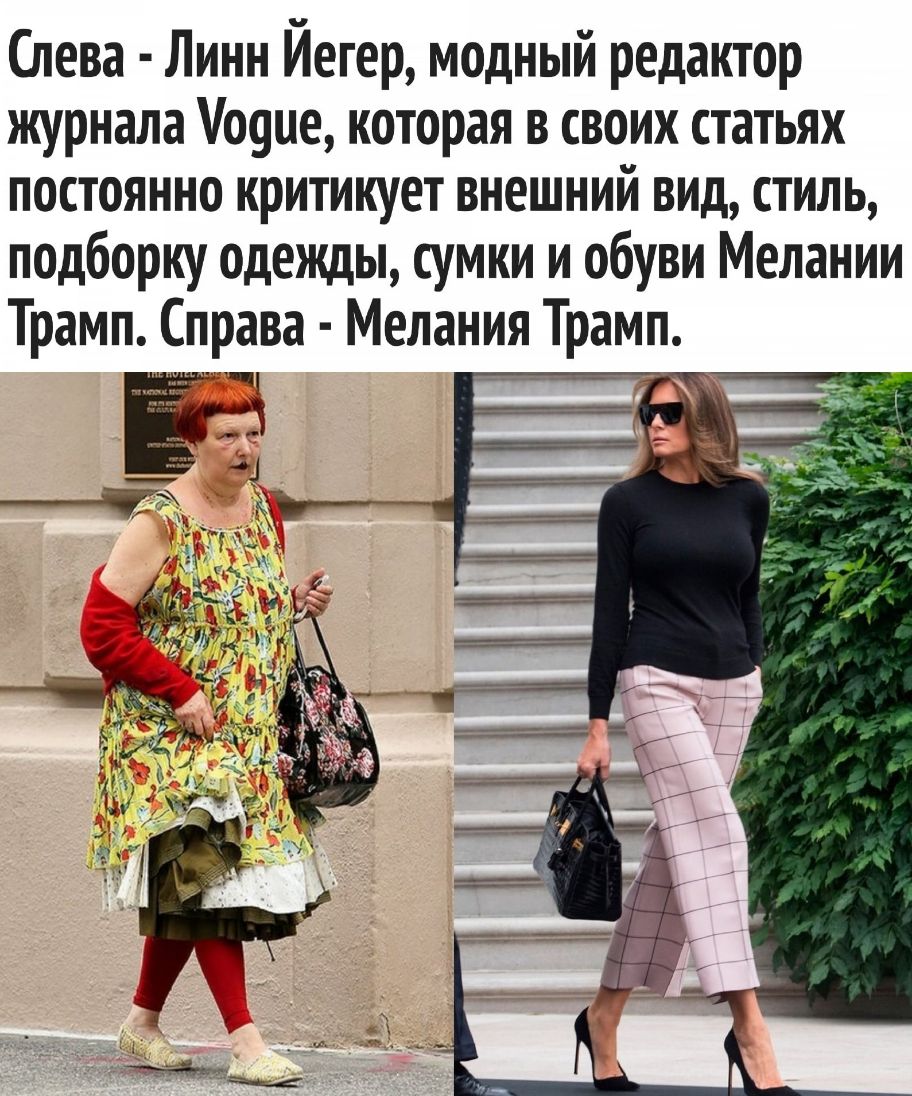 Слева Линн Йегер модный редактор журнала ооие которая в своих статьях постоянно критикует внешний вид стиль подборку одежды сумки и обуви Мелании Трамп Справа Мелания Трамп