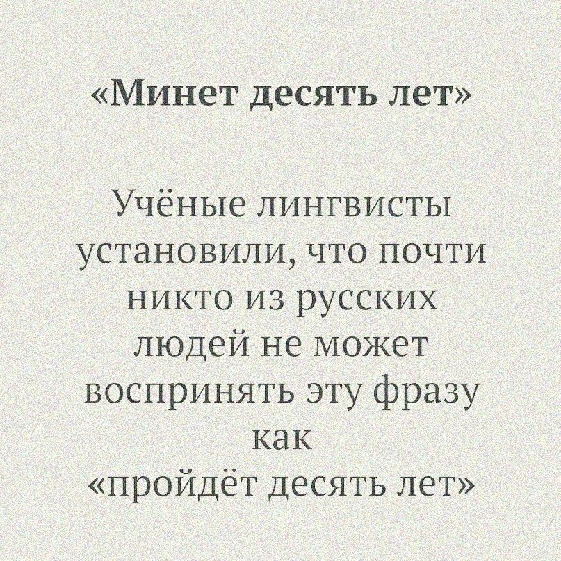 Минет десять лет Учёные лингвисты установили что почти никто из русских людей не может воспринять эту фразу как пройдёт десять лет