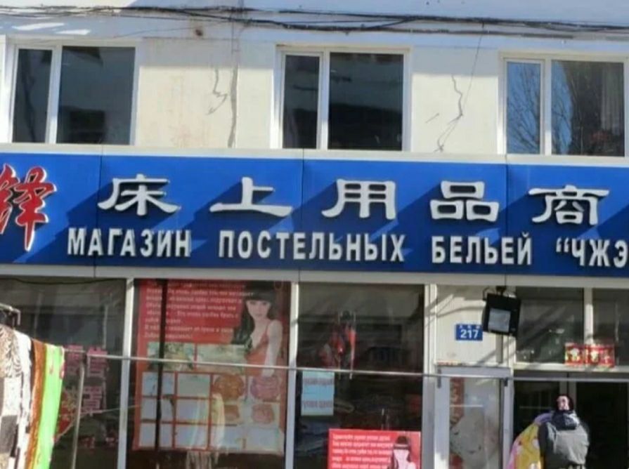 Гия _1 на ёё гта И МАГАЗИН ПОСТЕЛЬНЫХ БЕЛЬЕЙ ЧЖЗ