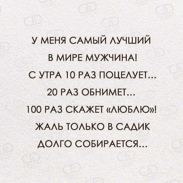 у МЕНЯ САМЫЙ АУЧШИЙ в МИРЕ МУЖЧИНА с УТРА 10 РАЗ ПОЦЕАУЕТ 20 РАЗ ОБНИМЕТ 100 РАЗ СКАЖЕТ АЮБАЮ ЖААЬ ТОАЬКО в СААИК АОАГО СОБИРАЕТСЯ