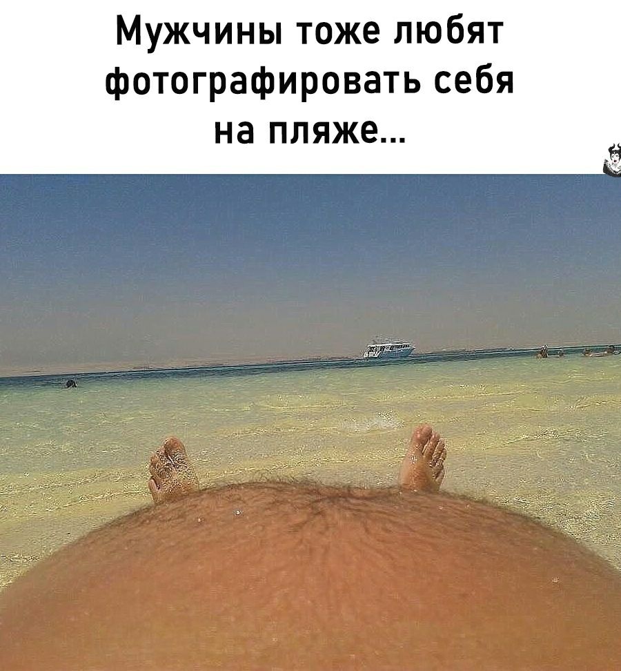 Мужчины тоже любят фотографировать себя на ПЛЯЖЕ
