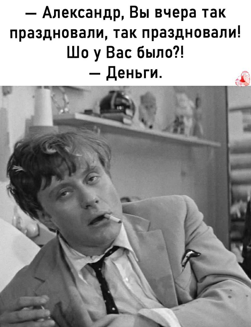 Александр Вы вчера так праздновали так праздновали Шо у Вас было