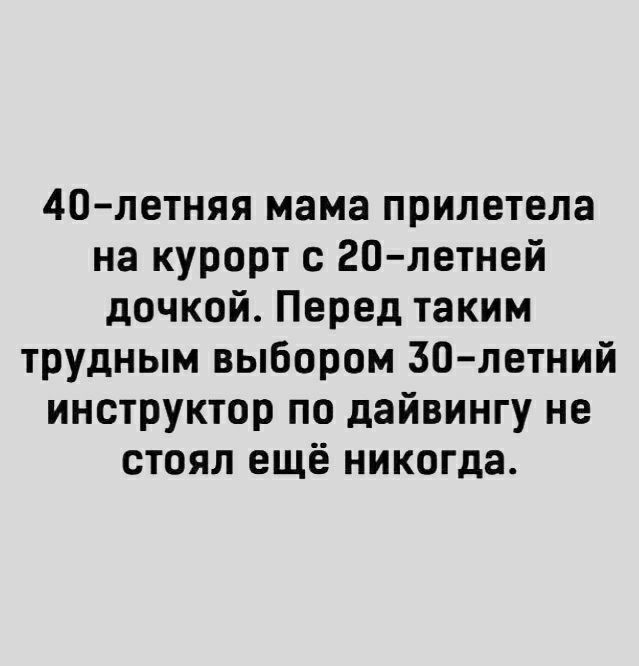 40летняя мама прилетела на курорт с 20 летней дочкой Перед таким трудным выбором 30 летний инструктор по дайвингу не стоял ещё никогда