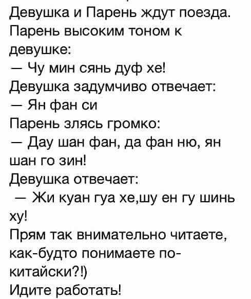 Девушка и Парень ждут поезда Парень высоким тоном к девушке Чу мин сянь дуф хе Девушка задумчиво отвечает Ян фан си Парень зпясь громко Дау шан фан да фан ню ян шан го зин Девушка отвечает Жи куан гуа хешу ен гу шинь ху Прям так внимательно читаете какбудто понимаете по китайски Идите работать