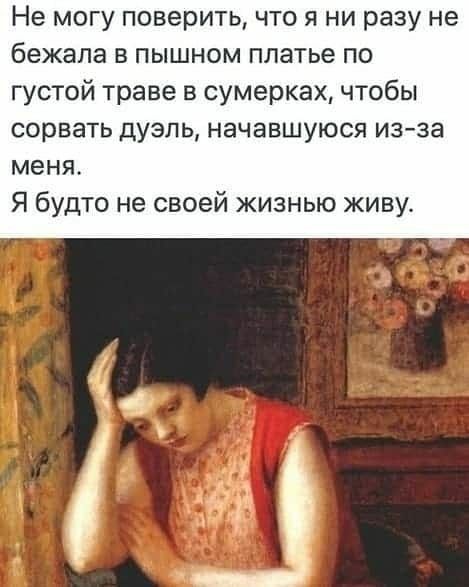 Не могу поверить что я ни разу не бежала в пышном платье по густой траве в сумерках чтобы сорвать дуэль начавшуюся изза меня Я будто не своей жизнью живу