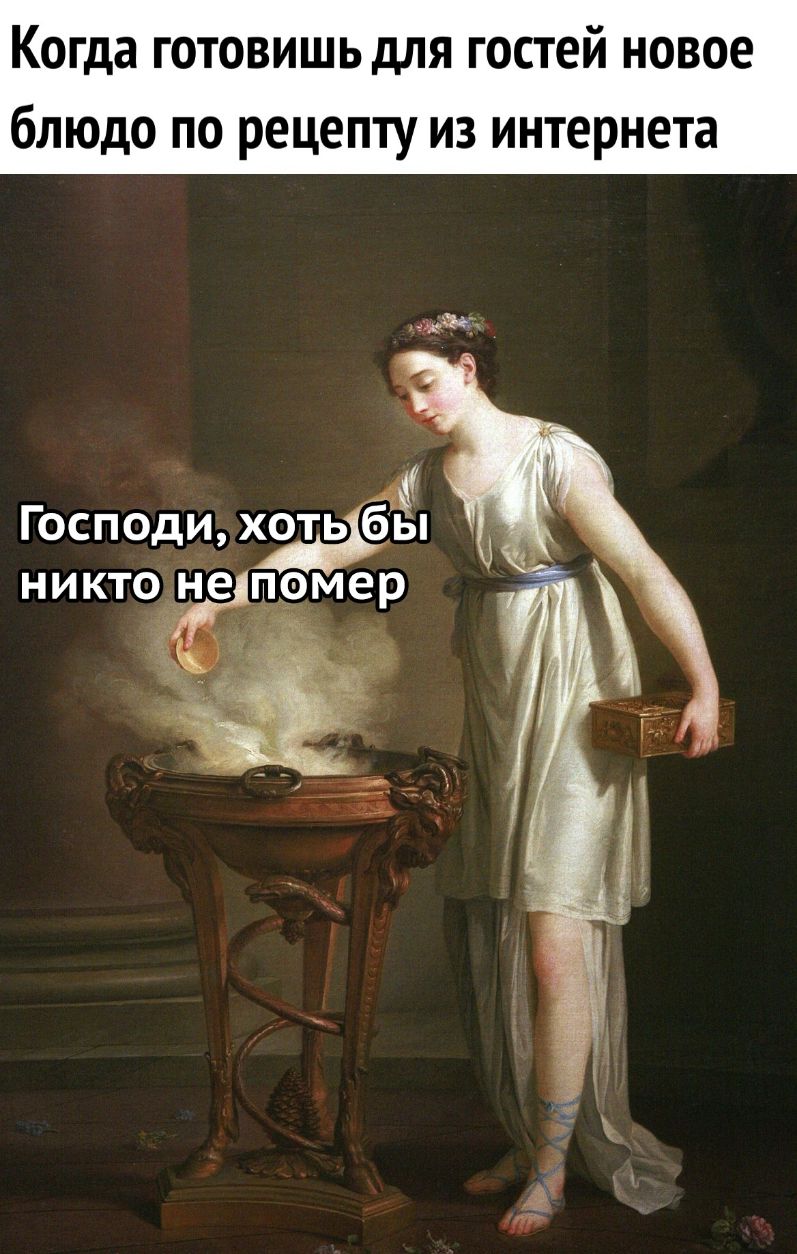 Когда готовишь для гостей новое блюдо по рецепту из интернета Господи