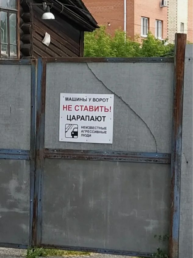 мдшиньп у ворот НЕ СТАВИТЬ ЦАРАПАЮТ у мышиный _ АггЕсси иыі пиши