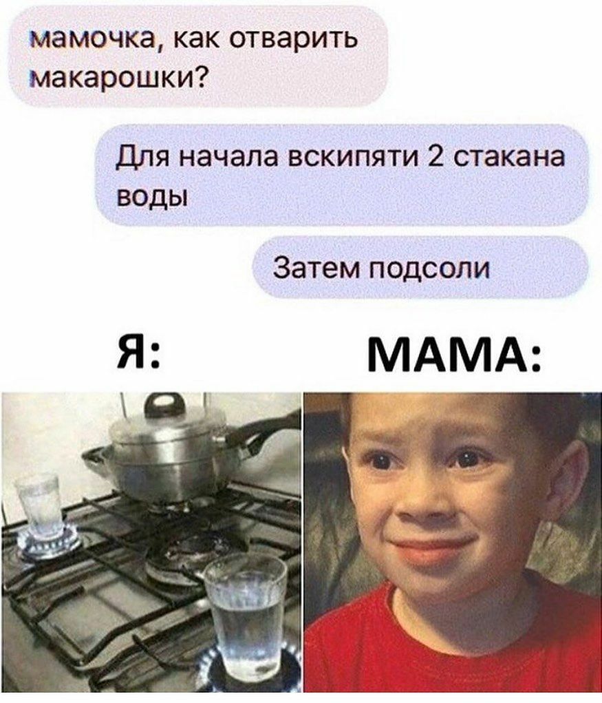 мамочка как отварить макарошки Для начала вскипяти 2 стакана воды Затем подсоли Я МАМА