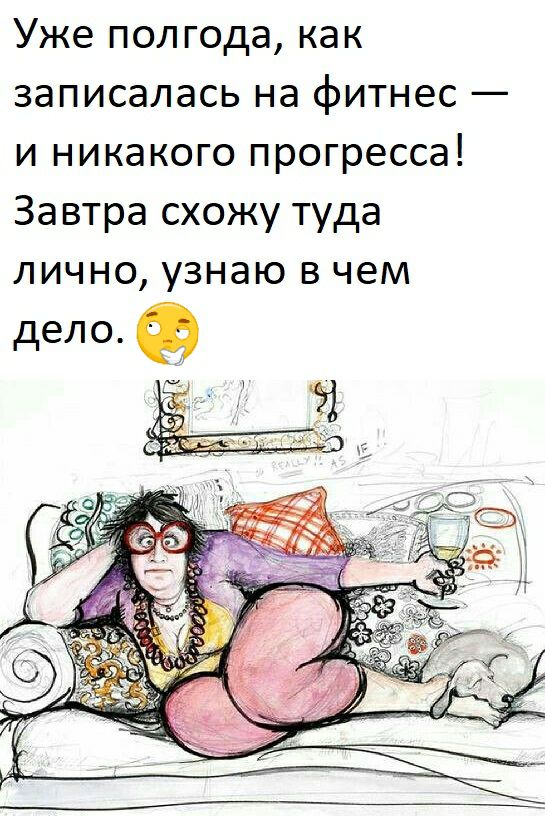 Уже полгода как записалась на фитнес и никакого прогресса Завтра схожу туда лично узнаю в чем