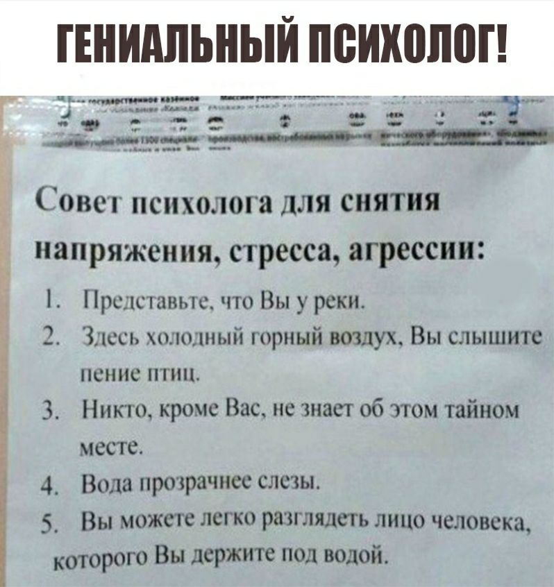 ГЕНШШЬНЫЙ ПВИХШЮП и иь_ __ _п _ ___ __ у и у 3 _ __ и _ Совет психолога для снятия д напряжения стресса агрессии Представьте что Вы у реки 2 Здесь холодный горный воздух Вы слышите пение птиц 3 Никто кроме Вас не знает об этом тайном месте 4 Вода прозрачнее слезы 5 Вы можете легко разглядеть лицо человека которого Вы держите под водой пне