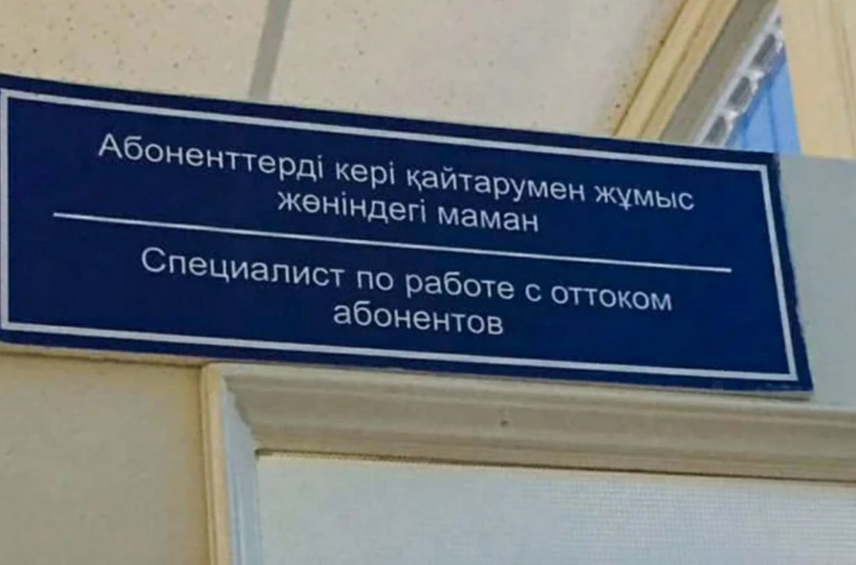 Абоненттерді кері кайт арумен жумыс женіндегі м аман Специалист по работе оттоком абонентов
