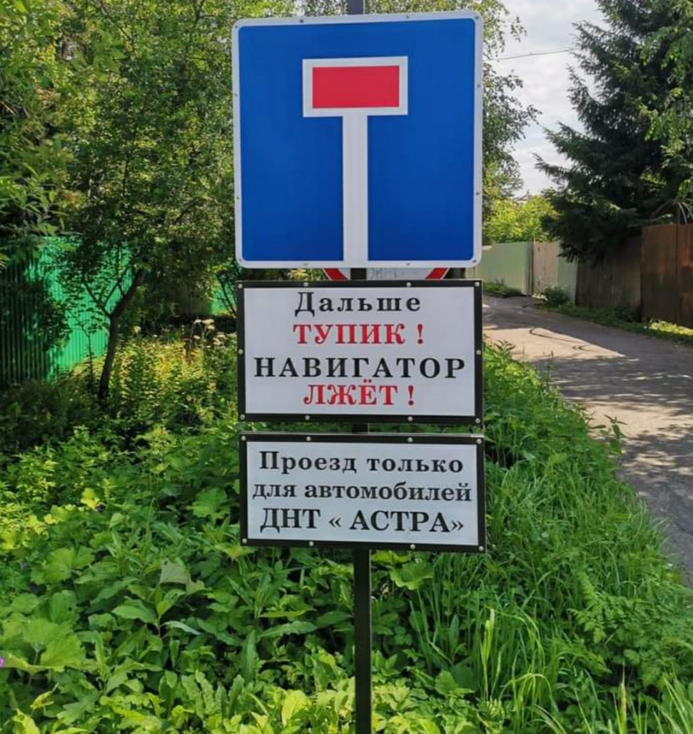 ТУПНК НАВИЦАТОР ЛЖЕТ _ Проезд только 1 _ _ 7 для автомобилей ЁЁ ДНТ АСТРА 7 1 у _ Г і _ _ _
