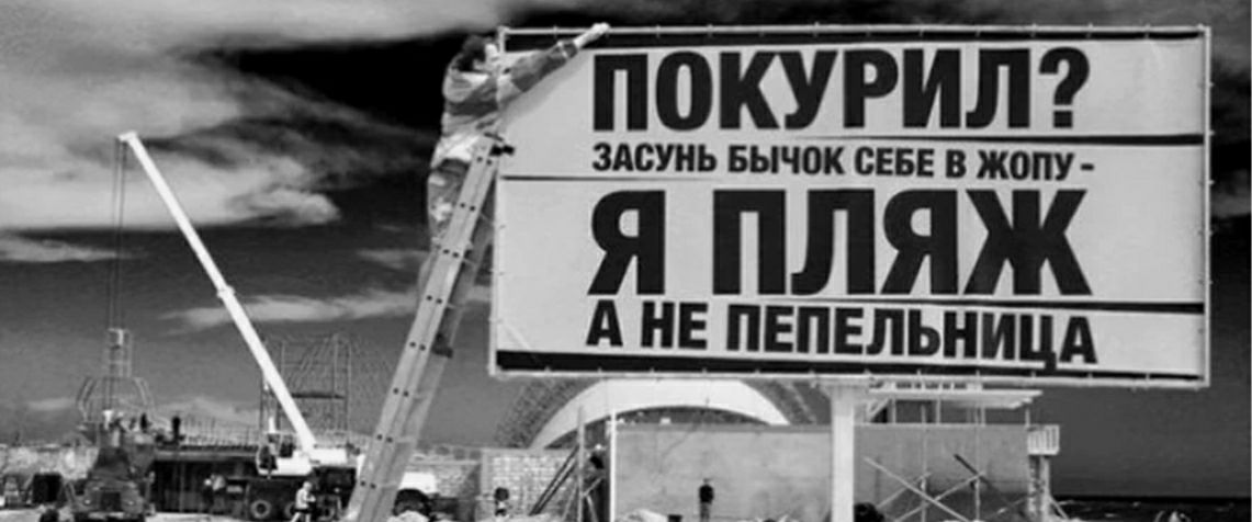 ПОКУРИЛ ЗАСУИЬ БЫЧОК СЕБЕ В ЖОПУ Я ПЛЯЖ А НЕ ПЕПЕЛЬНИ А