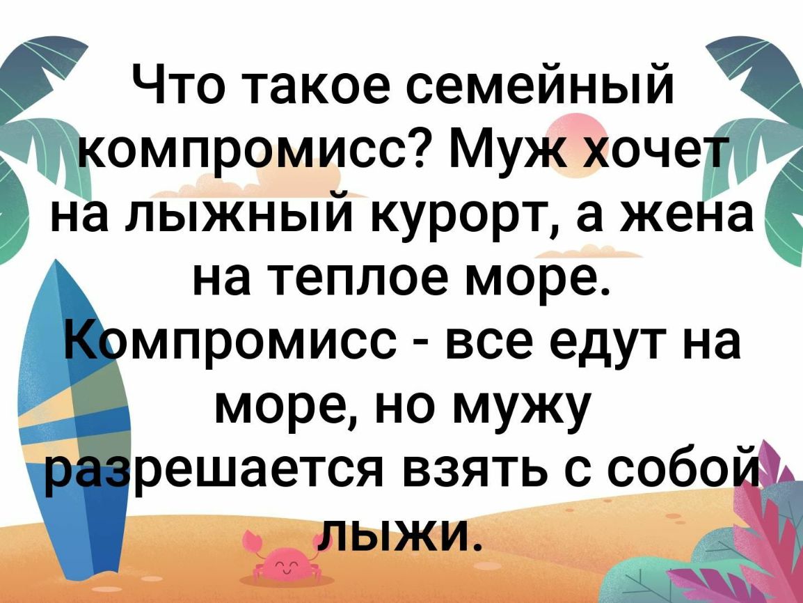 Что такое семейный омпромисс Муж хоче н лыжный курорт а же а на теплое море мпромисс все едут на море но мужу решается взять с собо ЫЫЖИ п дідч ядо вывцЬмтмзщшымжьщ