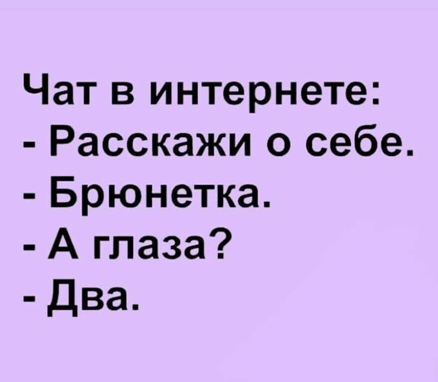 Чат в интернете Расскажи о себе Брюнетка А глаза Два