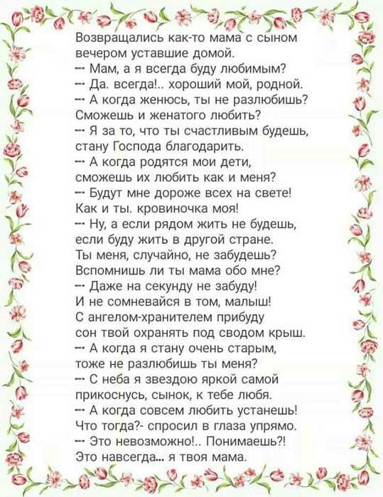 ФТКФЖ чгігёі с 55 тбгд не ФЙЬ4Ъ Возвращались как то мама с сыном вечером уставшие домой Мам а я всегда буду любимым Да всегда хороший мой родной А когда женюсь ты не разлюбишь Сможешь и женатого любить Я за то что ты счастливым будешь стану Господа благодарить А когда родятся мои дети сможешь их любить как и меня Будут мне дороже всех на свете Как и ты кровиночка моя Ну а если рядом жить не будешь