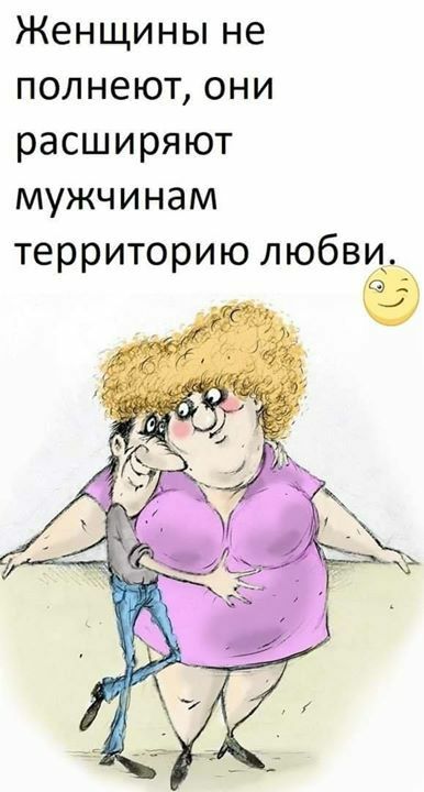Женщины не полнеют они расширяют мужчинам территорию любви