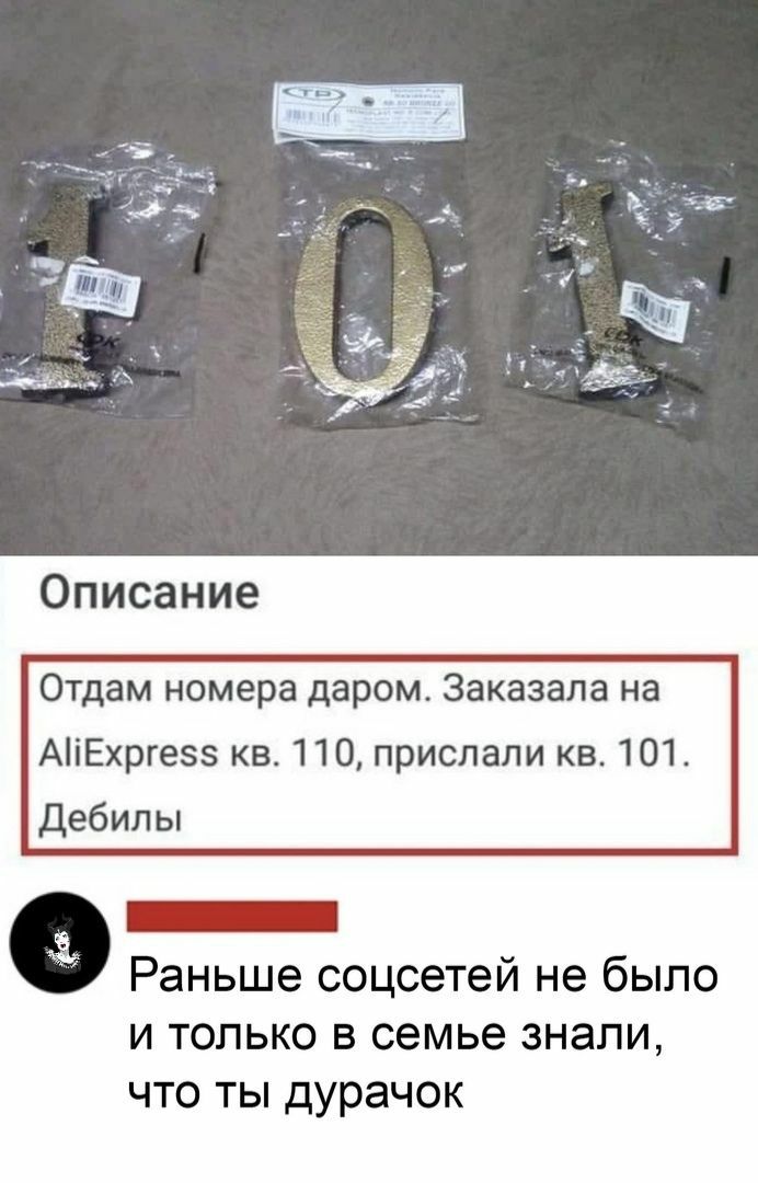 Описание Отдам номера даром Заказала на АіЕхргез кв 110 прислали кв 101 дебилы _ Раньше соцсетей не было и только в семье знали что ты дурачок