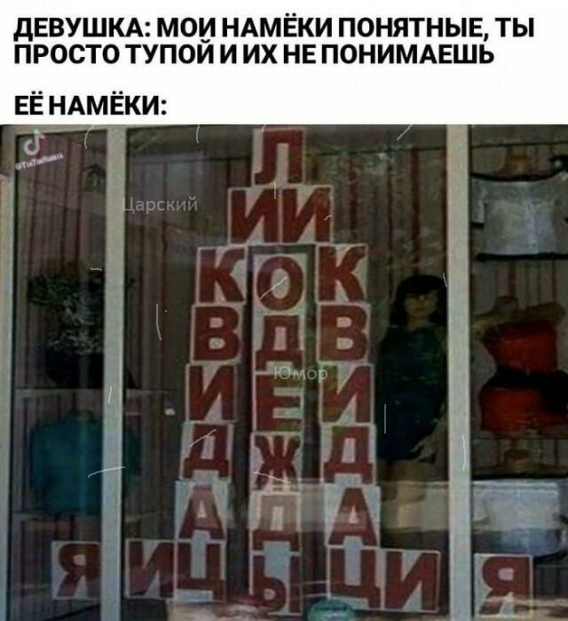 дЕВУШКА МОИ НАМЁКИ ПОНЯТНЫЕ ТЫ ПРОСТО ТУПОЙ И ИХ НЕ ПОНИМАЕШЬ ЕЁ НАМЁКИ