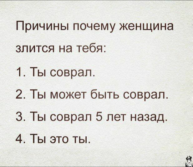 ПРИЧИНЫ почему женщина злится на тебя 1 Ты соврал 2 Ты может быть соврал 3 Ты соврал 5 лет назад 4 Ты это ты