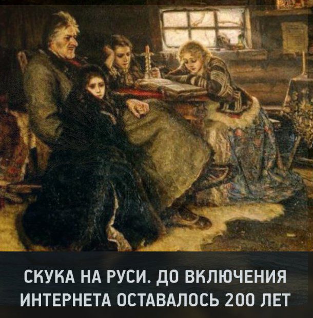 СКУКА НА РУСИ ДО ВКЛЮЧЕНИЯ ИНТЕРНЕТА ОСТАВАЛОСЬ 200 ЛЕТ