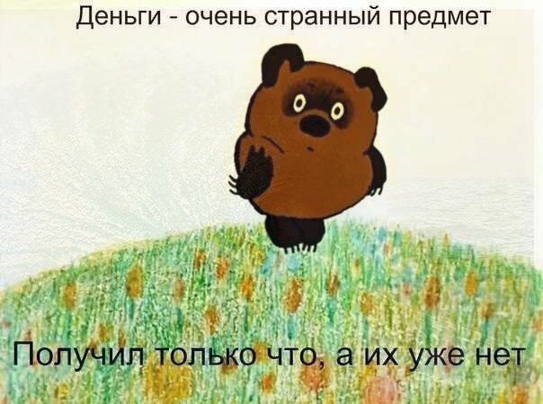 Деньги очень странный предмет