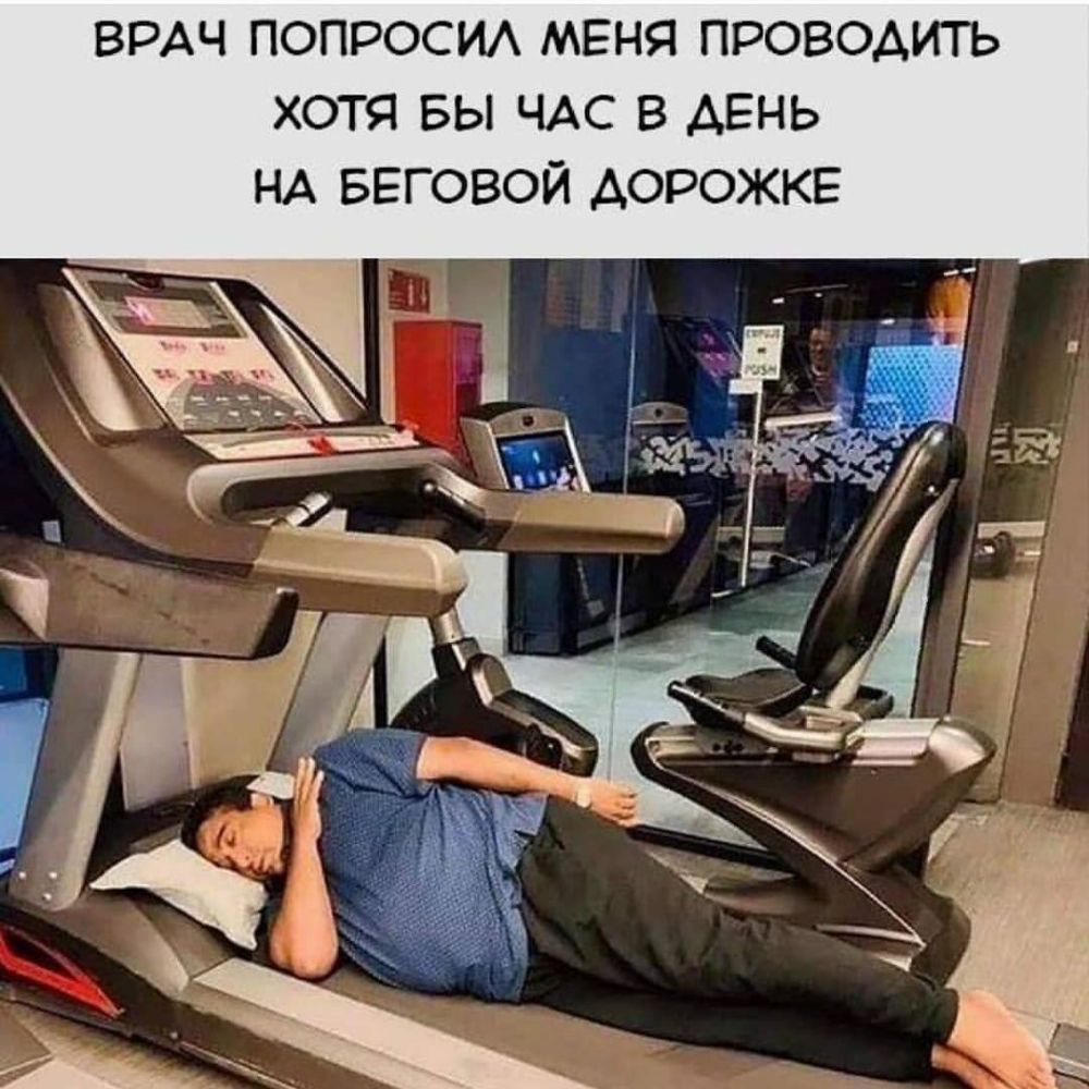 ВРАЧ ПОПРОСИА МЕНЯ ПРОВОДИТЬ ХОТЯ БЫ ЧАС В ДЕНЬ НА БЕГОВОЙ АОРОЖКЕ