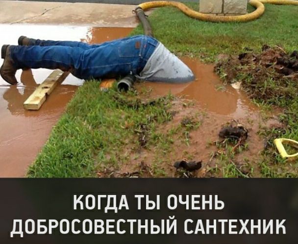 КОГДА ТЫ ОЧЕНЬ ДОБРОСОВЕСТНЫЙ САНТЕХНИК