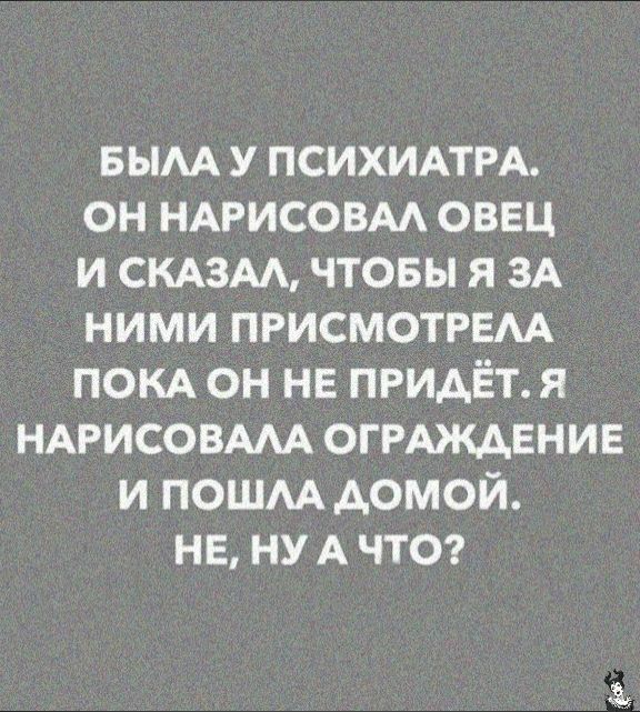 вым у ПСИХИАТРА он НАРИСОВАА оввц и спазм чтовы я ЗА ними присмотрвм покд он нв приАЁт я НАРисовмА огРАждЕнив и пошм домой НЕ ну А что