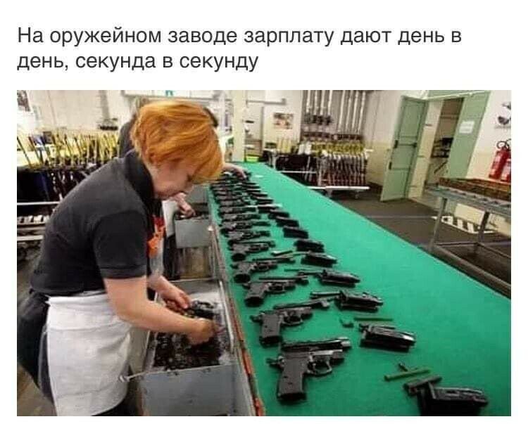 На оружейном заводе зарплату дают день в день секунда в секунду