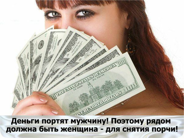 деньги йортят йужчину ПОЭЁОМУ РЁЁОМ должна быть женщина для снятия порчи