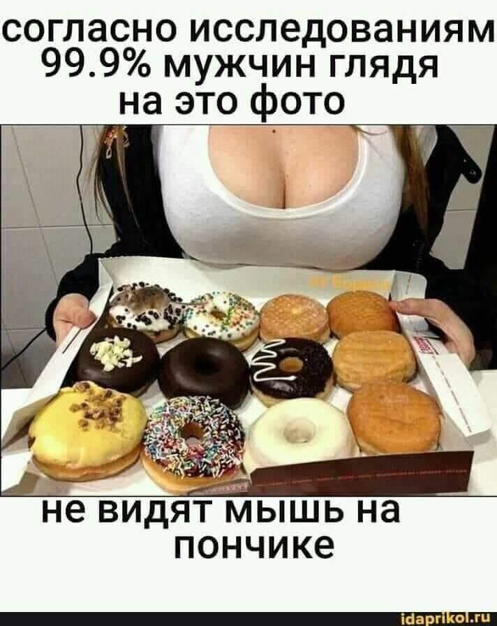 согласно исследованиям 999 мужчин глядя на это фото не ВИДЯТ МЫШЬ на пончике