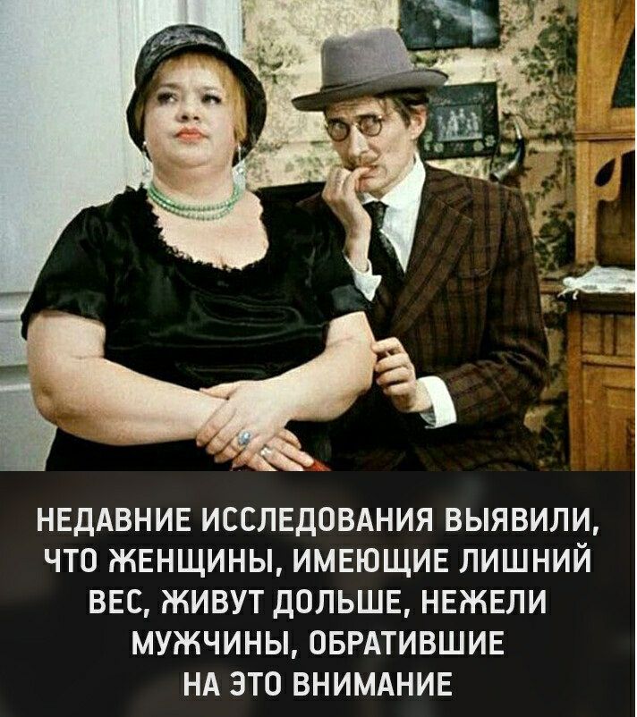 НЕДАВНИЕ ИССЛЕДОВАНИЯ ВЫЯВИЛИ ЧТО ЖЕНЩИНЫ ИМЕЮЩИЕ ЛИШНИЙ ВЕС ЖИВУТ ДОЛЬШЕ НЕЖЕЛИ МУЖЧИНЫ ОБРАТИВШИЕ НА ЭТО ВНИМАНИЕ